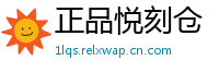 正品悦刻仓